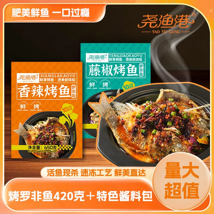 尧渔港香辣烤鱼2-3人餐罗非鱼香辣藤椒烤鱼露营烧烤火锅家庭聚餐