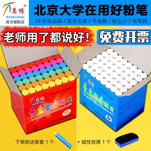 万畅塑光粉笔25年老品牌特级无尘教师儿童白色彩红色盒黑板擦包邮