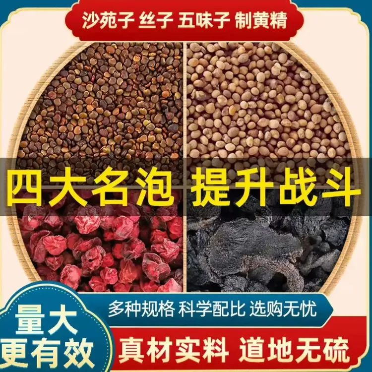 沙苑子菟丝五味子黄精四大名泡组合独立包装正品男人小包装百合