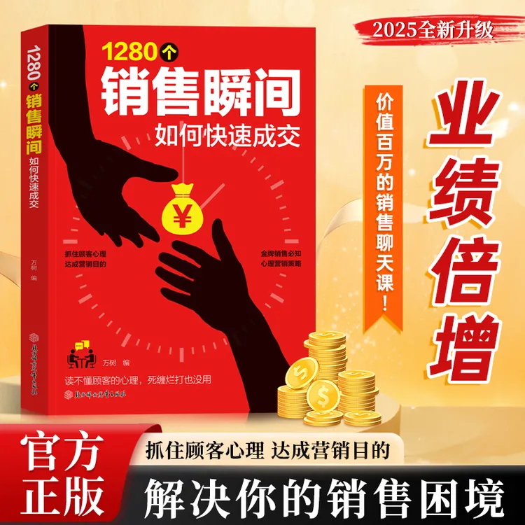 1280个销售瞬间 职场必备销售技巧 销售心理学 高情商沟通话术