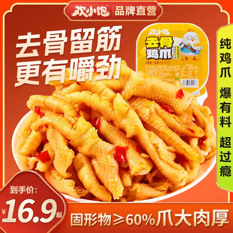 【欢小饱】无骨鸡爪纯鸡爪 柠檬酸辣蒜香凤爪 追剧零食解馋开袋即食