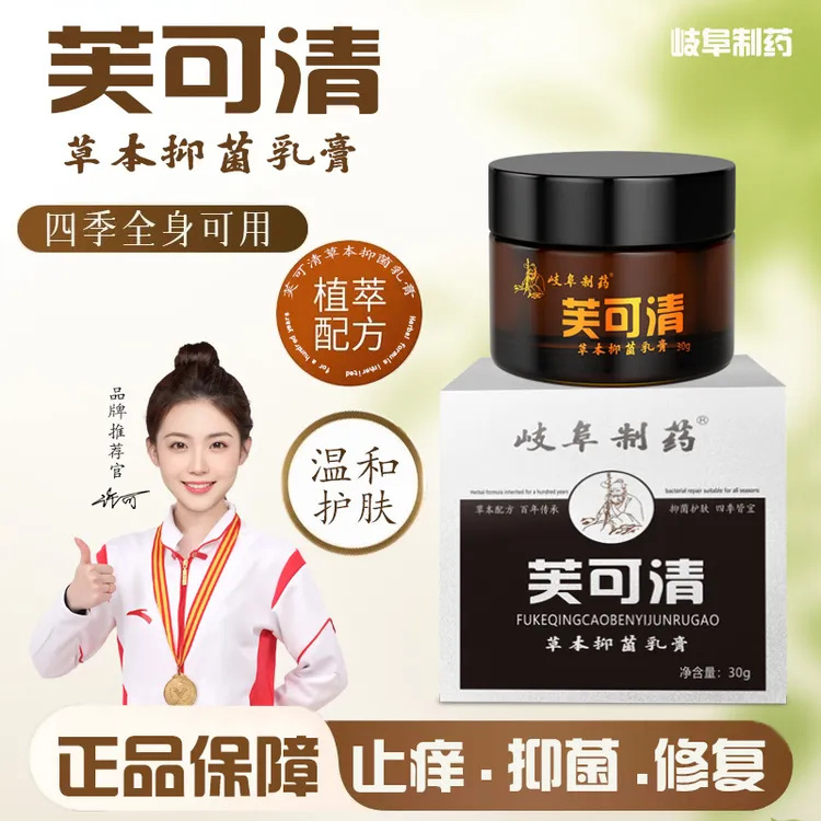 岐阜制药芙可清草本抑菌乳膏草本萃取快速止痒温和抑菌30g/盒