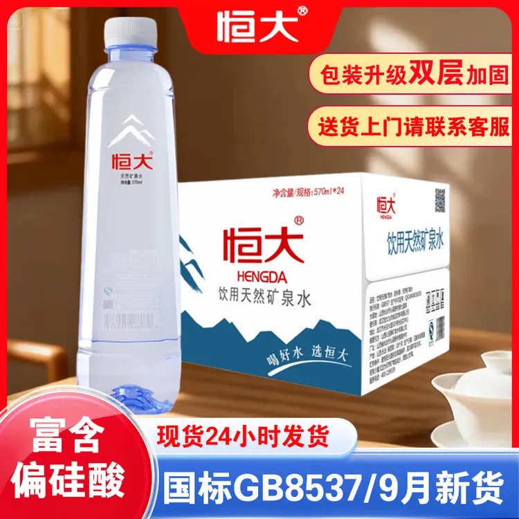 恒大天然矿泉水570ml*24瓶箱装饮用水大瓶办公室家庭泡茶用水