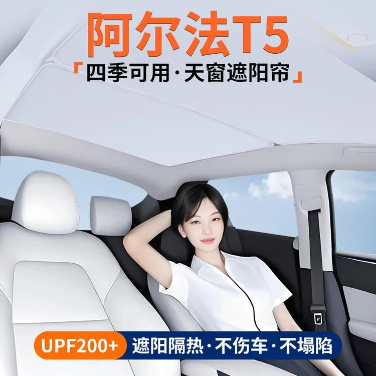 恒心适用极狐阿尔法T5天窗遮阳帘车顶隔热挡汽车天幕防晒装饰大全