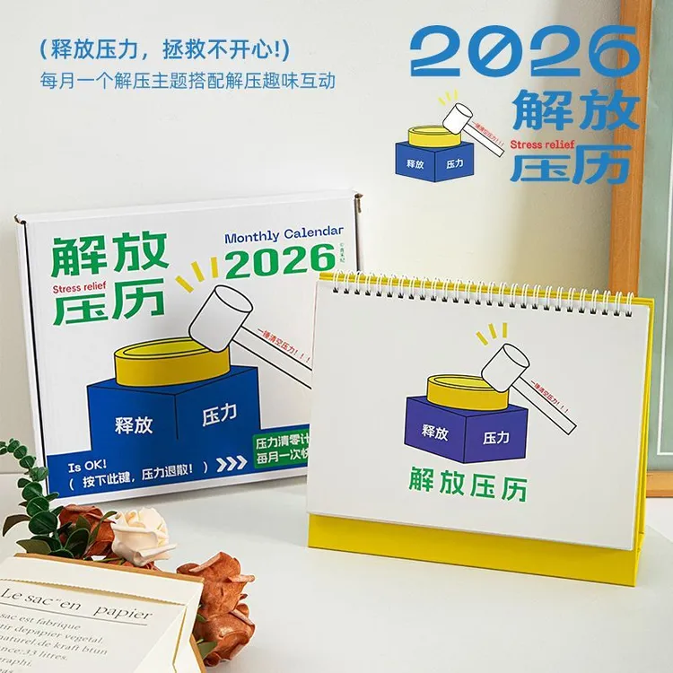青禾纪解放压历2026年新款日历原创解压趣味日历创意桌面摆件台历