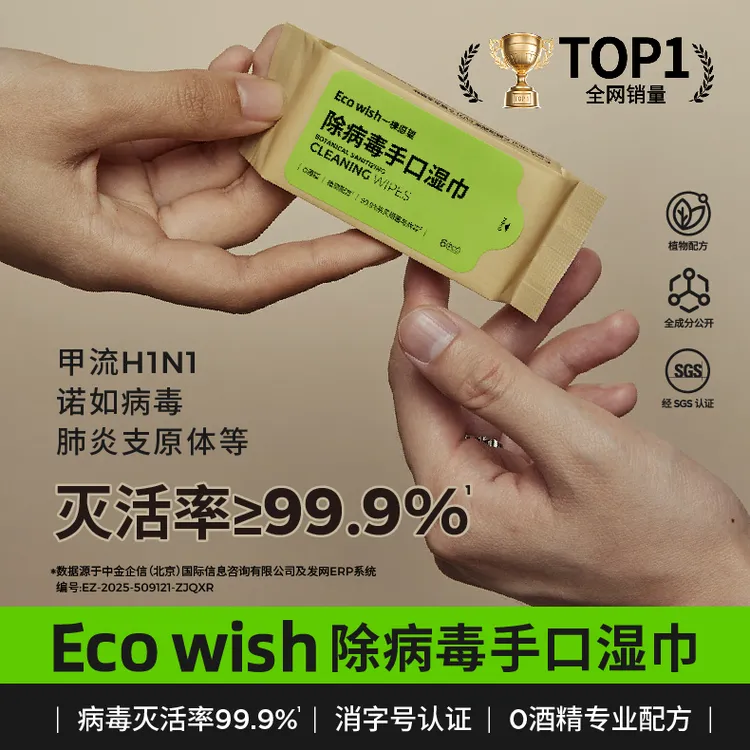 ecowish病毒消杀湿巾6抽/包便携0酒精草本配方绿茶纤维布婴儿消毒