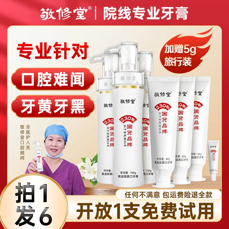 【升级不升价】敬修堂黄金香口牙膏去黄渍固齿护龈持久清新留香Z