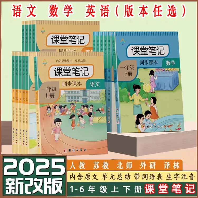 2025课堂笔记1-6年级上册语文数学英语同步人教版苏教版北师大版