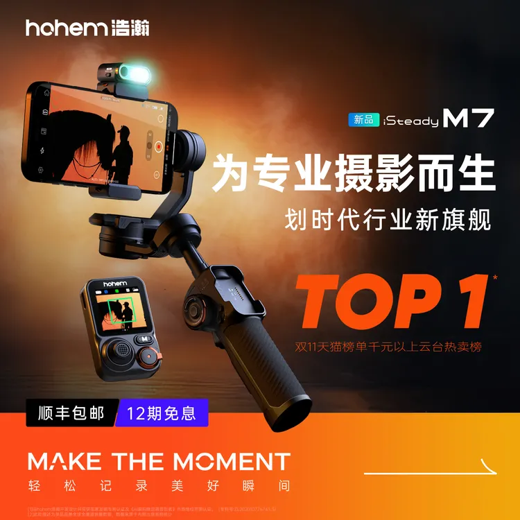 达人/hohem/浩瀚卓越全能大师M7旗舰三轴稳定器正交防抖跟拍云台