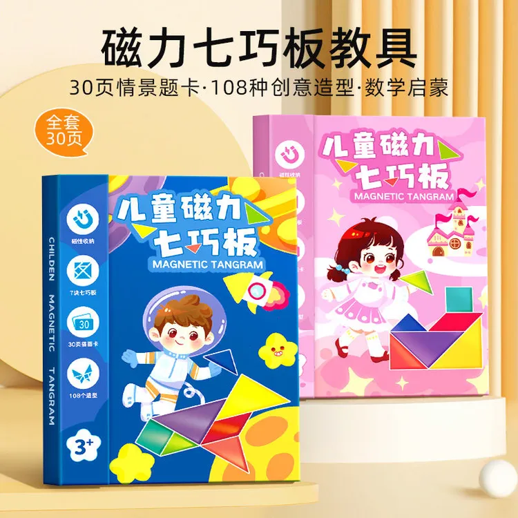 磁性七巧板教具智力智力开发儿童进阶益智拼图书夹数学磁力几何