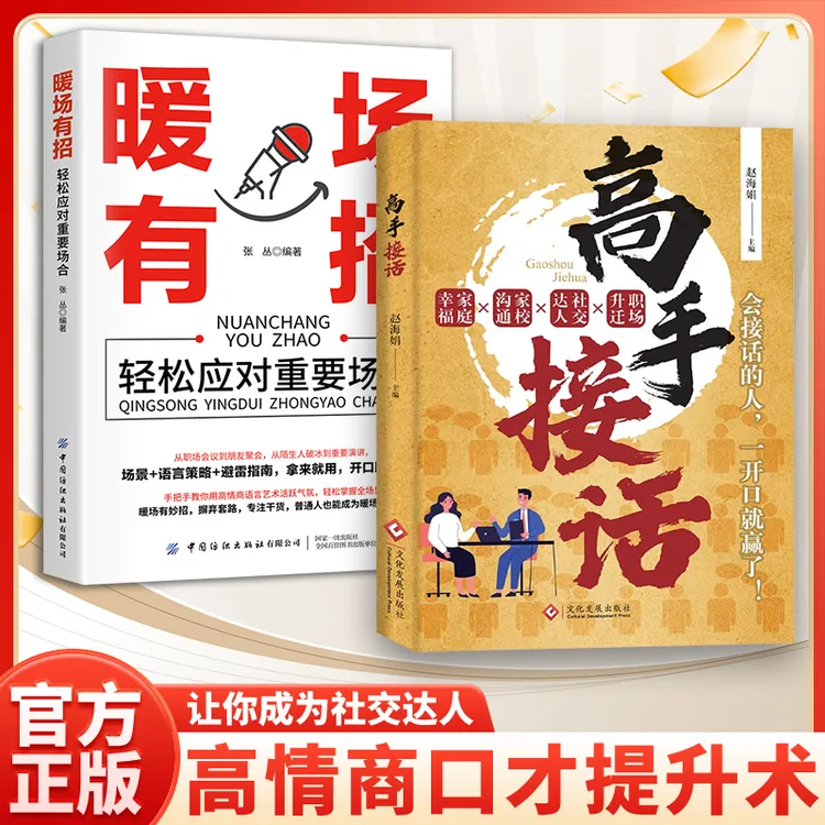 【高手接话】一问一答多场景巧妙应对话术情商口才社交宝典暖场有招