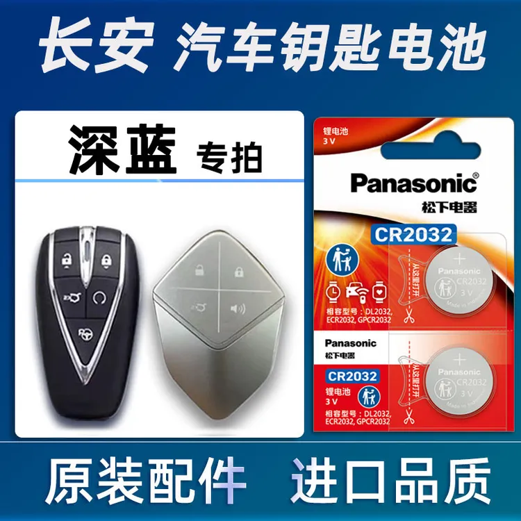 长安深蓝SL03 S7车钥匙电池原装 深蓝纯电新能源汽车遥控器电磁子