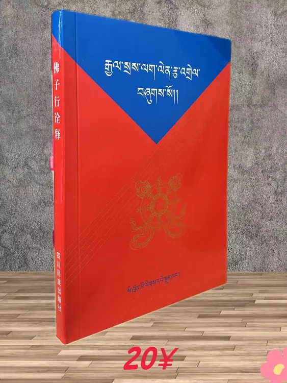《佛子行》诠释藏文