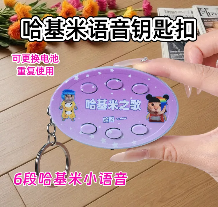 【星柒】创意搞怪哈基米之歌南北绿豆曼波语音钥匙扣挂件送闺蜜