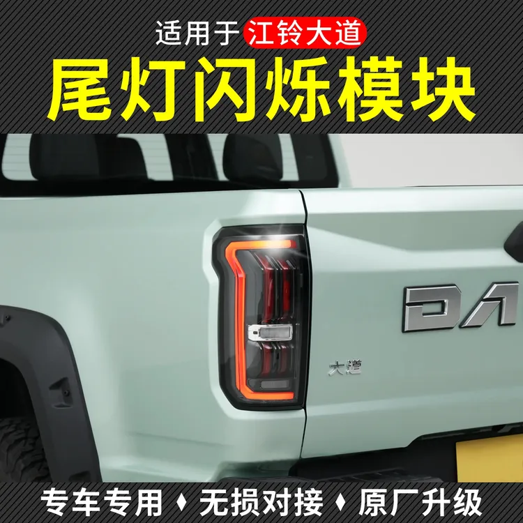 江铃大道追光者/敢探者尾灯闪烁模块双闪转向灯交替闪烁改装套件