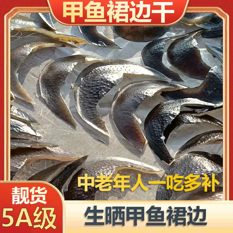 【中老年补】天然淡水散养甲鱼裙边干货滋补可煲汤非即食宝藏好物