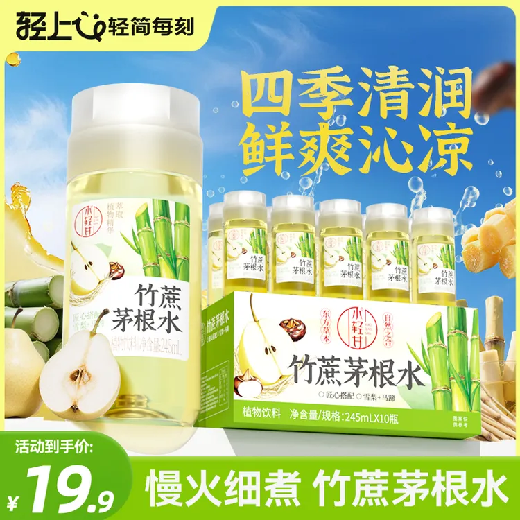 轻上竹蔗茅根水饮品0脂肪传统配方慢火细煮特别添加双重益生元
