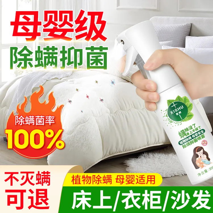 除螨喷雾家用除螨抑菌免水洗祛螨剂床上沙发衣物母婴可用级消毒