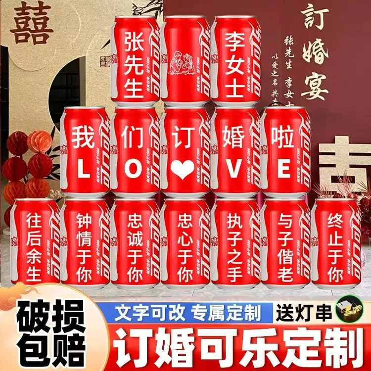 可口可乐定制新婚礼物婚礼仪式感装饰订婚易拉罐diy聚会饮料迷你