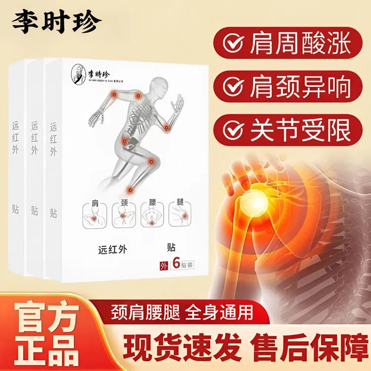 李I时珍远红外理I疗贴肩颈周包异响腰腿关节不适全身通用膏贴泰邦
