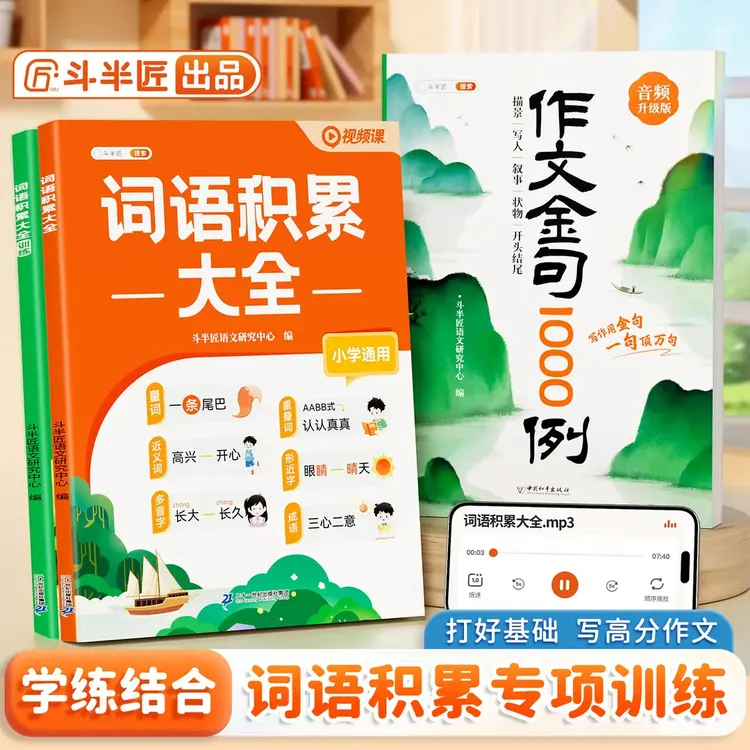 斗半匠2025新版小学通用语文词语积累大全字词专项训练视频讲解