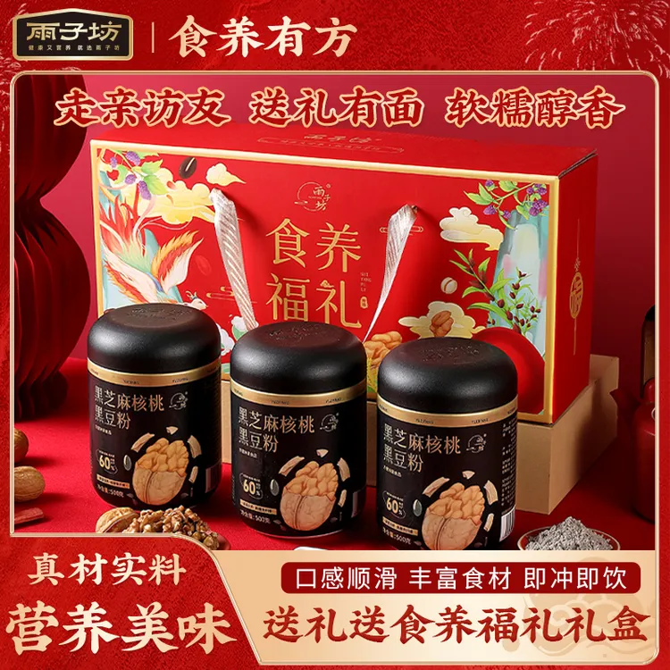 雨子坊黑芝麻核桃黑豆粉冲泡黑芝麻糊精美礼盒装礼品送人500g/罐