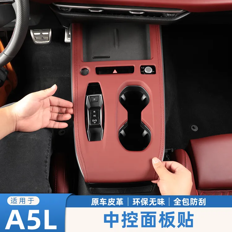 适用奥迪A5L档位面板中控内饰排档超纤皮装饰用品保护配件改装