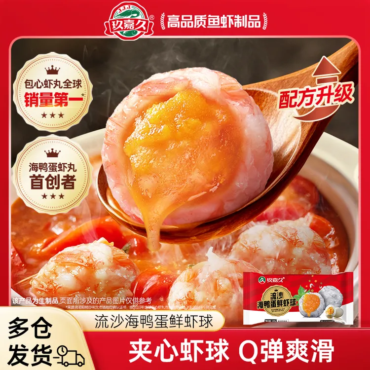 玖嘉久流沙海鸭蛋鲜虾球145g*3/4/5袋火锅丸子咸蛋黄虾滑虾丸烧烤