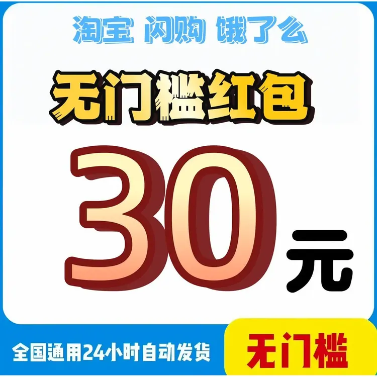 饿了么淘宝闪购30叠加无门槛大额外卖优惠折扣券瑞幸全国通用神券
