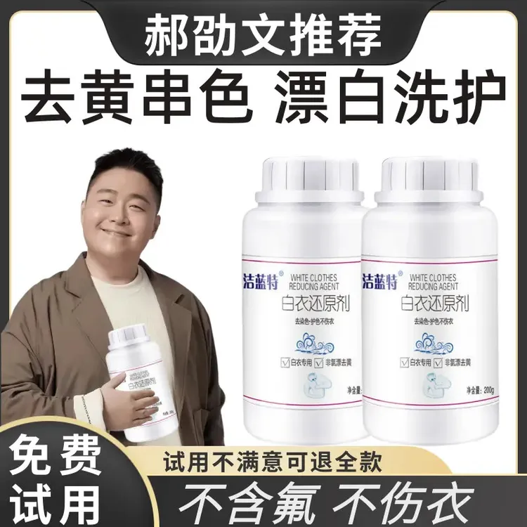 【郝劭文推荐】白衣还原剂漂白粉衣服洗白去渍去污去开一天增白