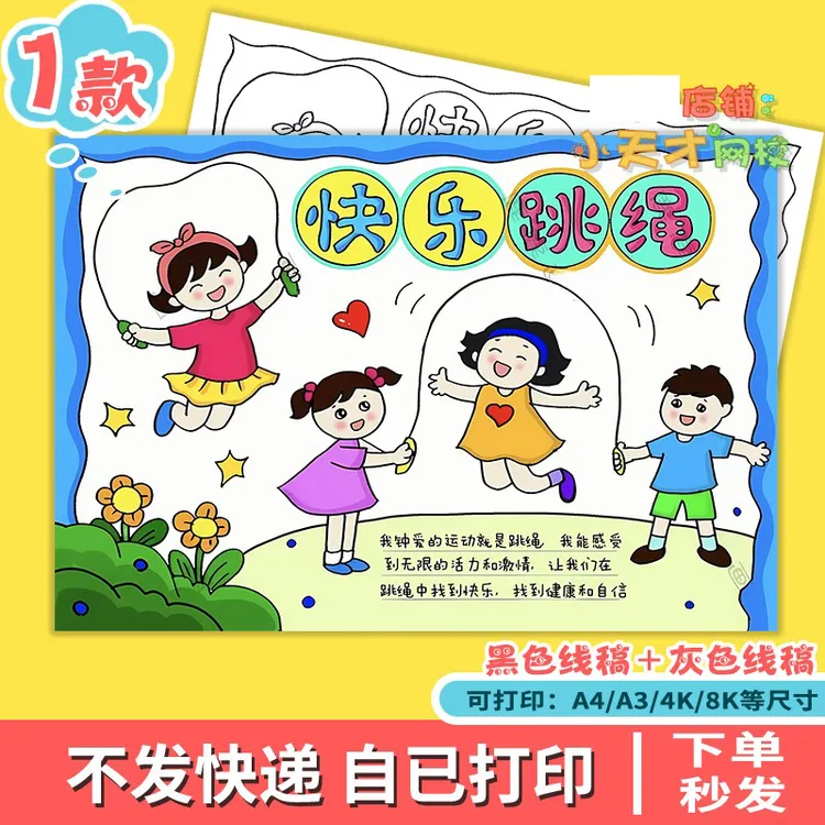 快乐跳绳运动手抄报模板小学生校园体育运动会跳绳小报读书卡t131
