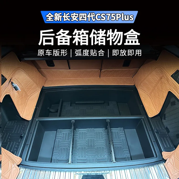适用25款四代长安CS75plus后备箱储物盒收纳盒尾箱置物盒改装配件