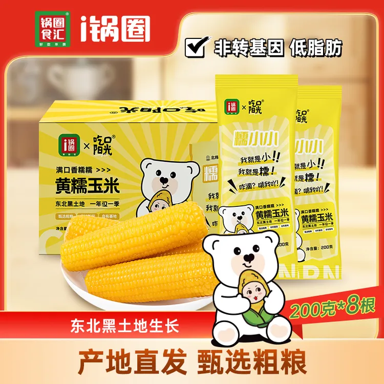 锅圈黄糯玉米200克×8根东北黑土地玉米非转基因低脂玉米