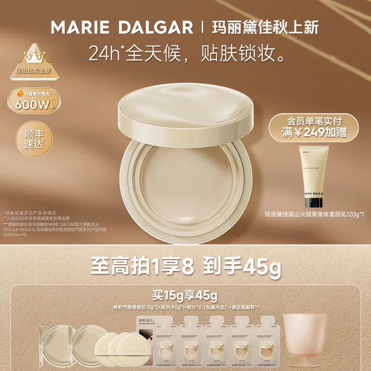 【新品上市】玛丽黛佳种籽气垫2.0升级版持妆柔光肌粉底CC