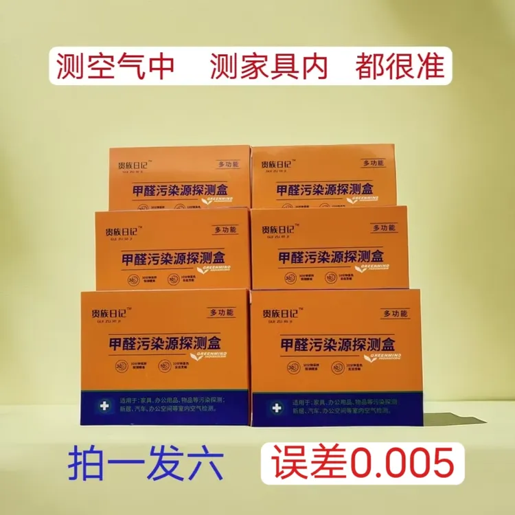 贵族日记【六盒福利品】甲醛检测仪甲醛检测盒甲醛测试甲醛检测仪器
