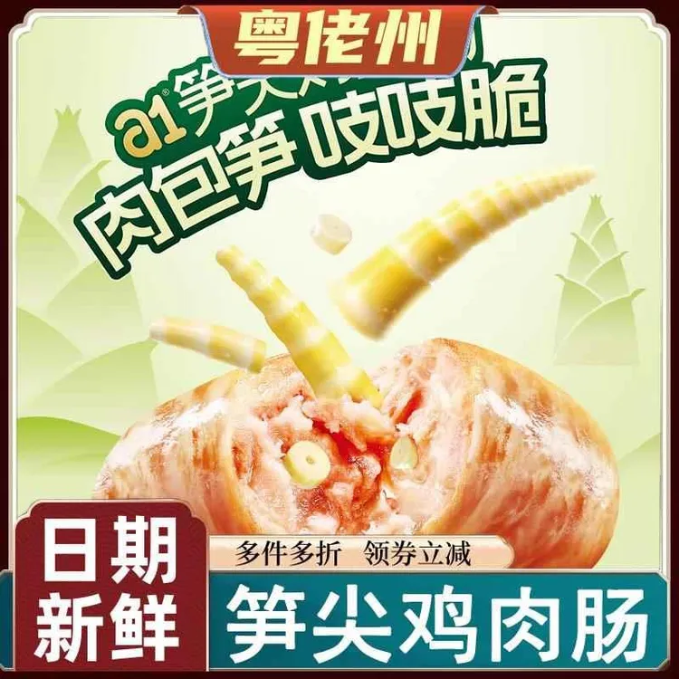 笋尖鸡肉肠a1爱肉肉香肠原味香辣味高蛋白鸡胸肉肠即食泡面拍档