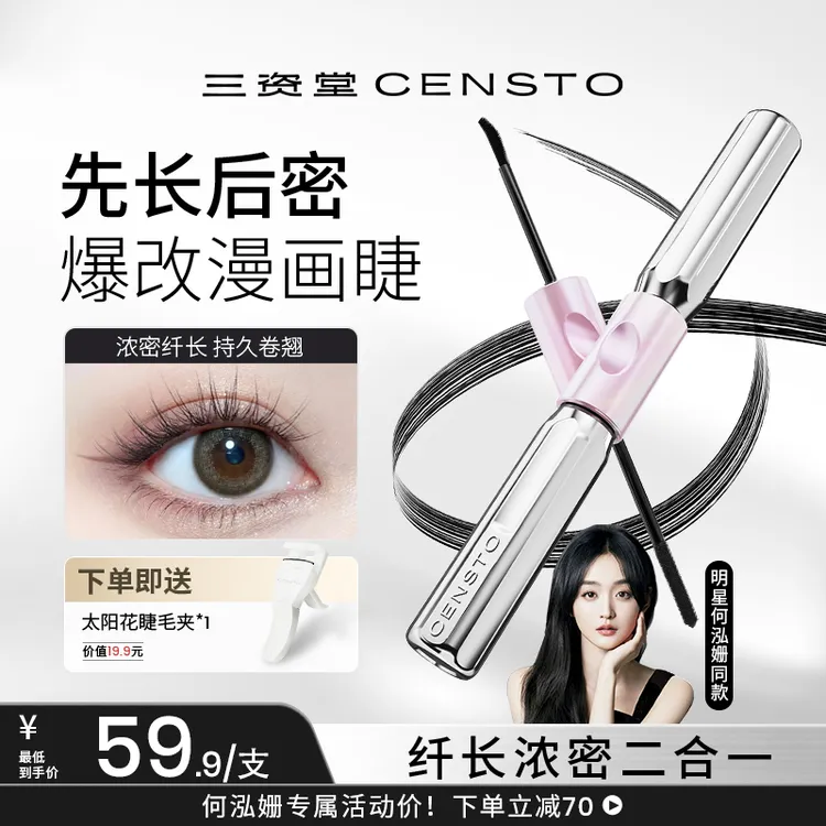 【拍一发二】何泓姗同款三资堂杠铃睫毛膏浓密卷翘防水纤长不晕染