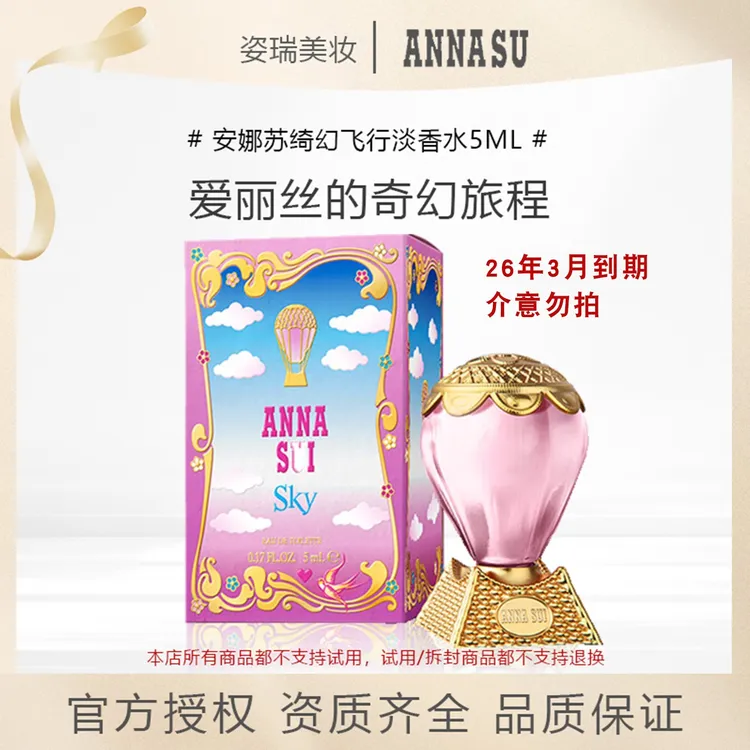 【直播专享】Anna sui安娜苏绮幻飞行女士淡香水粉色热气球 SKY5ml