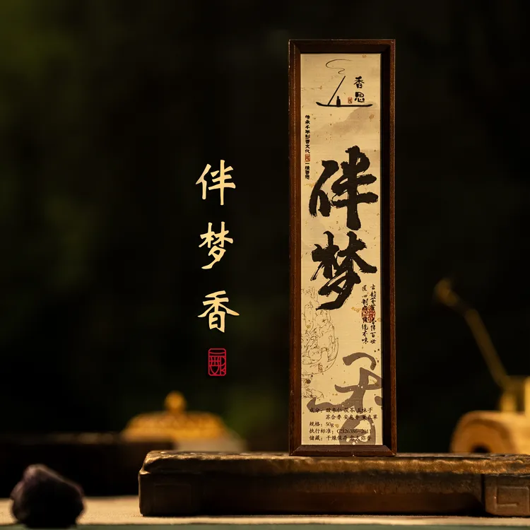 伴梦香线香 50g夜间睡觉用香客厅室内卧室线香草本中药香薰熏香