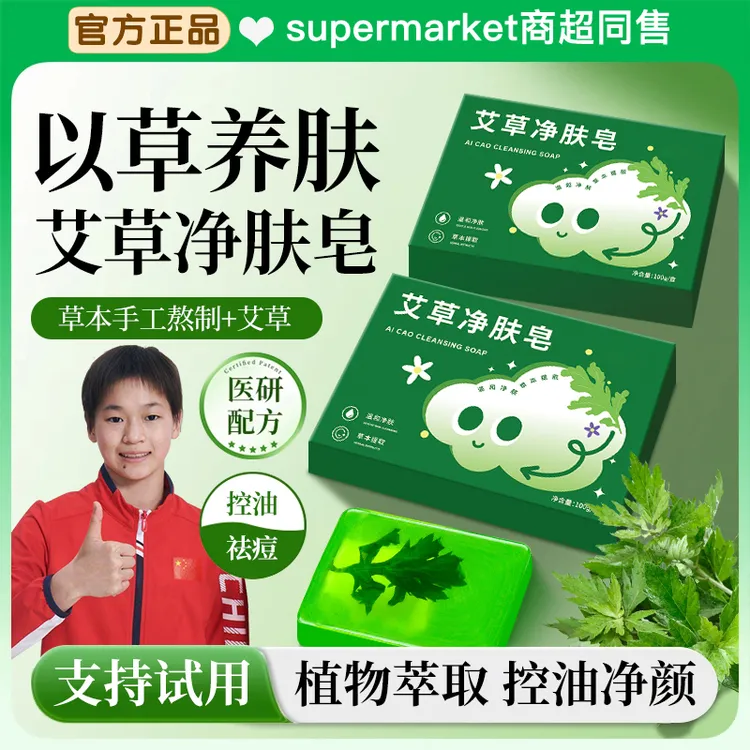 【官方正品】艾草净肤皂草本精粹深层清洁控油除螨去背痘全身可用