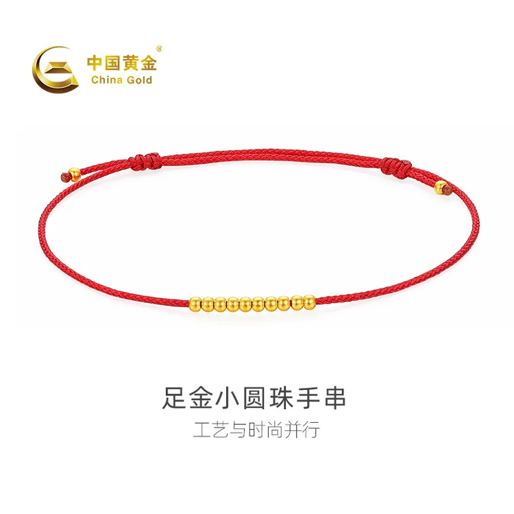 【官方自营】China Gold/中国黄金-足金小圆珠红绳手串时尚轻奢送礼