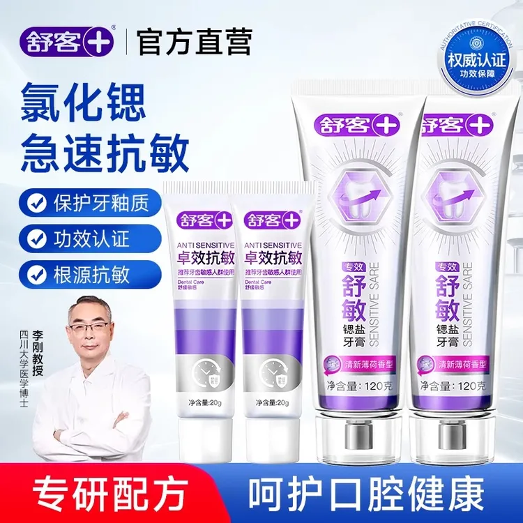 舒客专效温和修护舒敏含氟成人口腔护理舒缓牙膏官方正品品牌