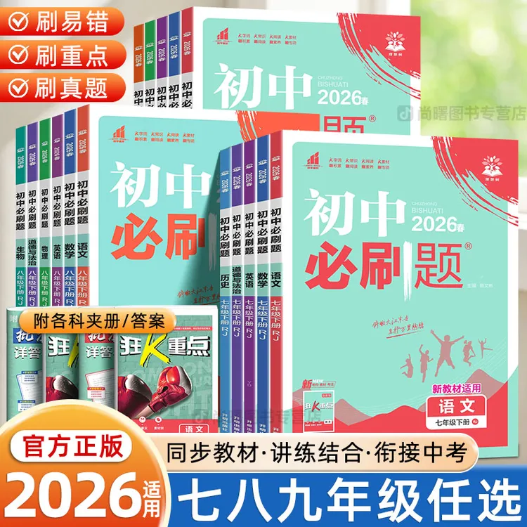 2026春初中必刷题七八九年级上下册语数英物化政史地生同步练习题