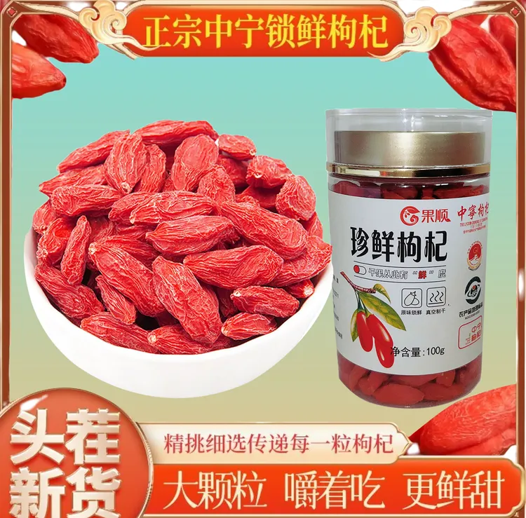 锁鲜枸杞正宗宁夏中宁头茬红枸杞特级农家天然免洗优质枸杞礼盒装