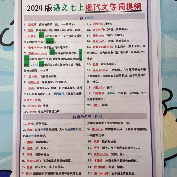 2024版新增七年级上册语文现代文字词提纲早背诵晚默写填空附答案