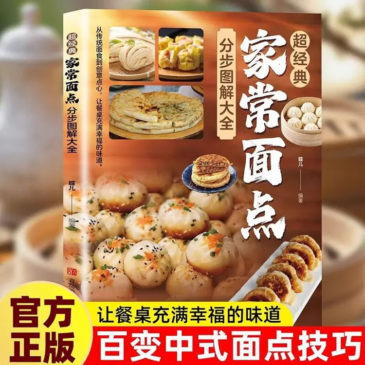 超经典家常面点简单易做分步图解大全面条馒头烘焙创意家用食谱