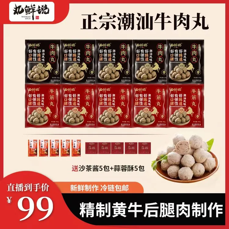 【买2斤送2斤】丸鲜说正宗潮汕牛肉丸5袋赠牛筋丸5袋Q弹爆汁200g*10