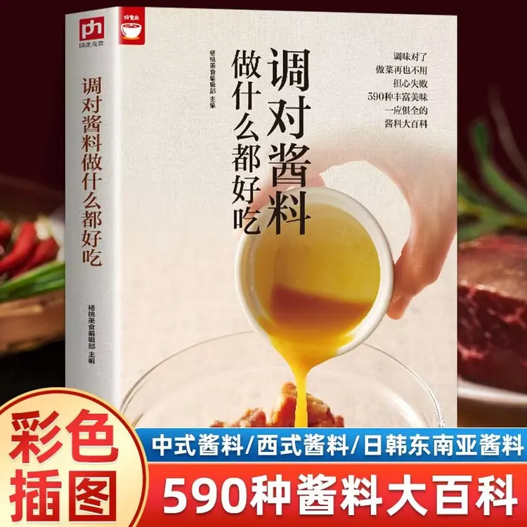 调对酱料做什么都好吃好时尚系列在家调酱料家庭菜谱食谱步骤详解