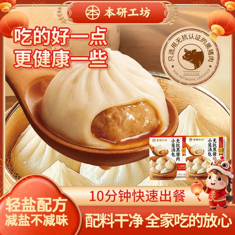 【马年送福】本研工坊无抗黑猪肉小笼包儿童健康食品低糖减盐灌汤包