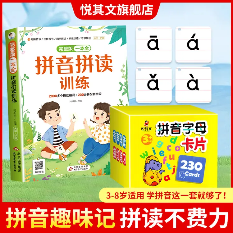 幼小衔接趣味拼音拼读训练神器幼升汉语拼音字母卡同步预备一年级